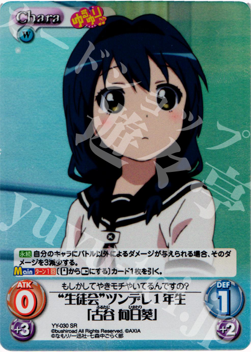 【傷】 SR “生徒会”ツンデレ１年生「古谷向日葵」 | 販売 | ゆるゆり 1.0 | ChaosTCG｜カオス