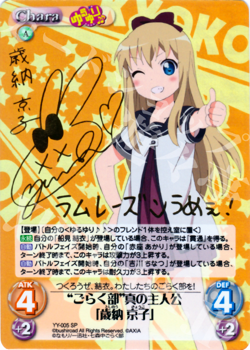 SP “ごらく部”真の主人公「歳納 京子」(サイン入り) | 買取 | ゆるゆり 1.0 | ChaosTCG｜カオス