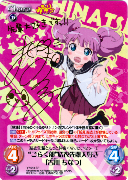 SP “ごらく部”結衣先輩大好き「吉川 ちなつ」(サイン入り) | 買取 | ゆるゆり 1.0 | ChaosTCG｜カオス