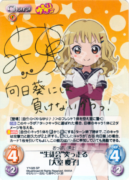 SP “生徒会”突っ走る「大室 櫻子」(サイン入り) | 買取 | ゆるゆり 1.0 | ChaosTCG｜カオス
