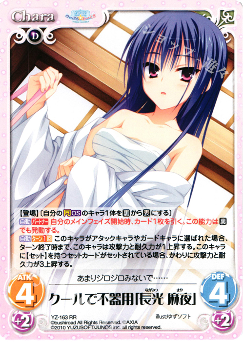 RR クールで不器用｢長光麻夜｣ | 買取 | 天神乱漫 LUCKY or UNLUCKY!? ＆ のーぶる☆わーくす 1.00 | ChaosTCG｜カオス