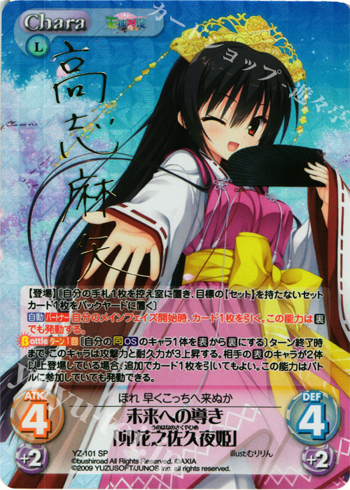 SP 未来への導き｢卯花之佐久夜姫｣(サイン入り) | 販売 | 天神乱漫 LUCKY or UNLUCKY!? ＆ のーぶる☆わーくす 1.00 | ChaosTCG｜カオス