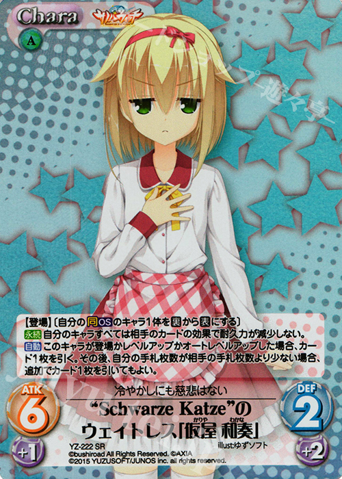 SR “SchwarzeKatze”のウェイトレス「仮屋 和奏」 | 買取 | サノバウィッチ 1.00 | ChaosTCG｜カオス