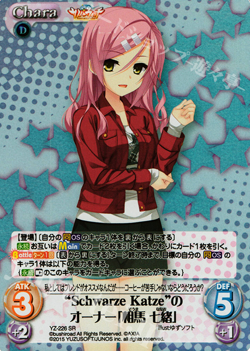 SR “SchwarzeKatze”のオーナー「相馬 七緒」 | 買取 | サノバウィッチ 1.00 | ChaosTCG｜カオス