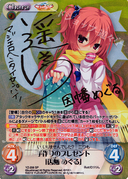 SP 手作りのプレゼント「因幡 めぐる」(サイン入り) | 買取 | サノバウィッチ 1.00 | ChaosTCG｜カオス