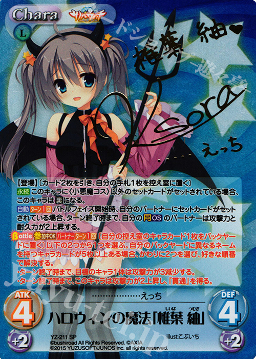 SP ハロウィンの魔法「椎葉 紬」(サイン入り) | 買取 | サノバウィッチ 1.00 | ChaosTCG｜カオス