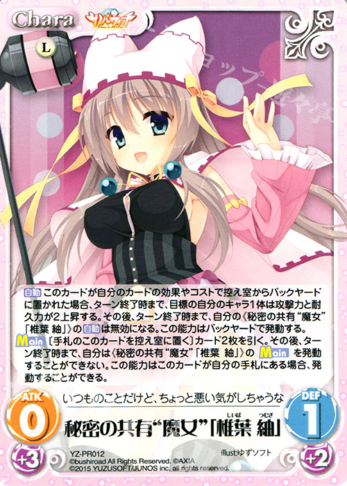 PR 秘密の共有“魔女”「椎葉 紬」 | 販売 | サノバウィッチ 1.00 | ChaosTCG｜カオス
