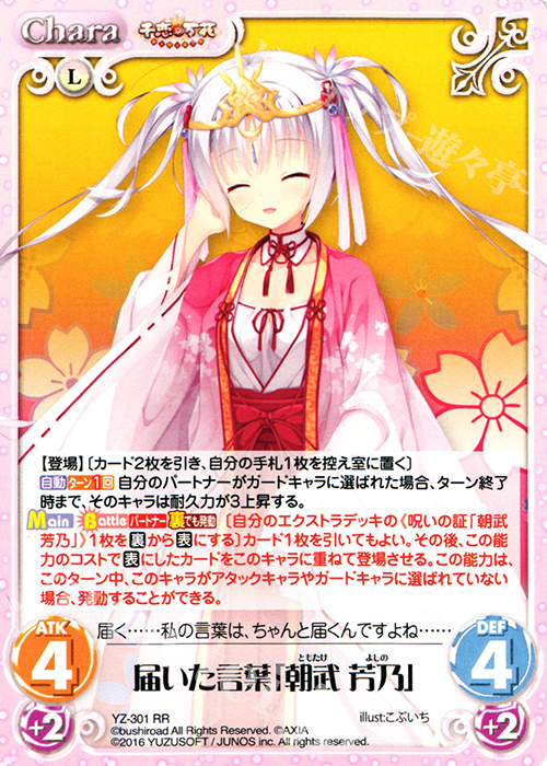 RR 届いた言葉「朝武 芳乃」 | 販売 | 千恋＊万花 1.00 | ChaosTCG｜カオス
