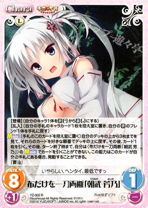 R 布だけを一刀両断「朝武 芳乃」 | 販売 | 千恋＊万花 1.00 | ChaosTCG｜カオス
