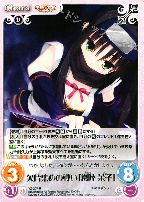 R 欠片集めの戦い「常陸 茉子」 | 買取 | 千恋＊万花 1.00 | ChaosTCG｜カオス