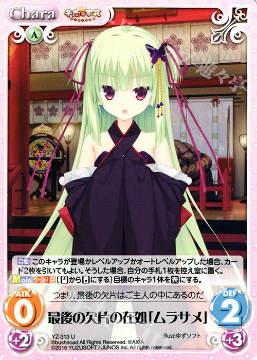 U 最後の欠片の在処「ムラサメ」 | 買取 | 千恋＊万花 1.00 | ChaosTCG｜カオス