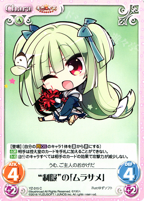 C “制服”の「ムラサメ」 | 買取 | 千恋＊万花 1.00 | ChaosTCG｜カオス