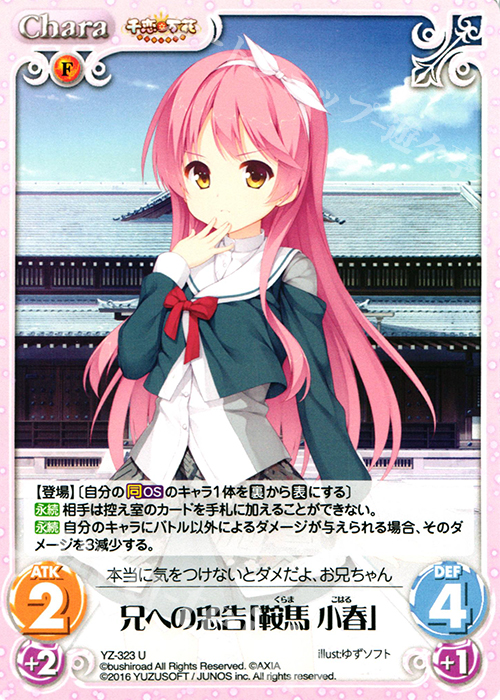 【傷】 U 兄への忠告「鞍馬 小春」 | 販売 | 千恋＊万花 1.00 | ChaosTCG｜カオス
