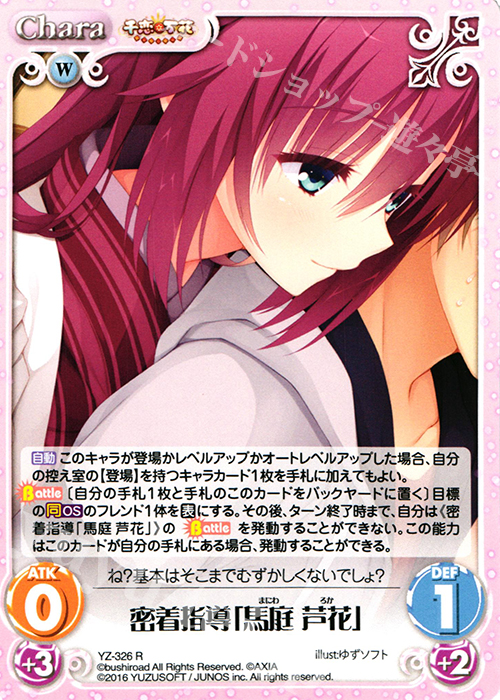R 密着指導「馬庭 芦花」 | 買取 | 千恋＊万花 1.00 | ChaosTCG｜カオス