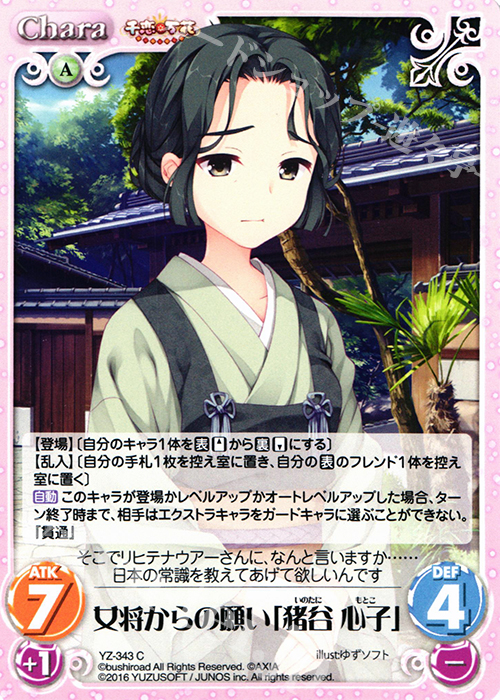 C 女将からの願い「猪谷 心子」 | 販売 | 千恋＊万花 1.00 | ChaosTCG｜カオス