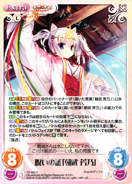 C 呪いの証「朝武 芳乃」 | 販売 | 千恋＊万花 1.00 | ChaosTCG｜カオス