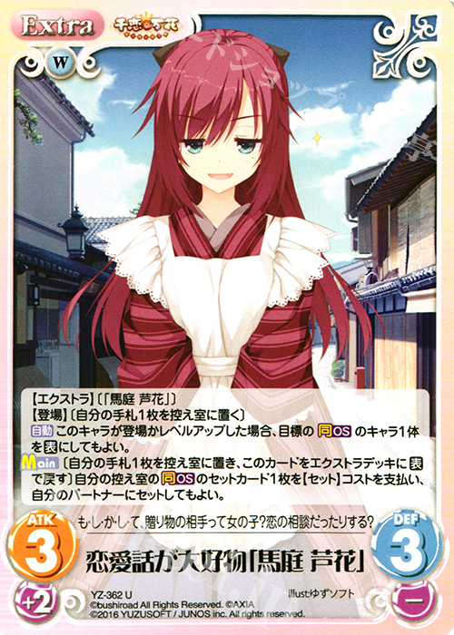 U 恋愛話が大好物「馬庭 芦花」 | 販売 | 千恋＊万花 1.00 | ChaosTCG｜カオス