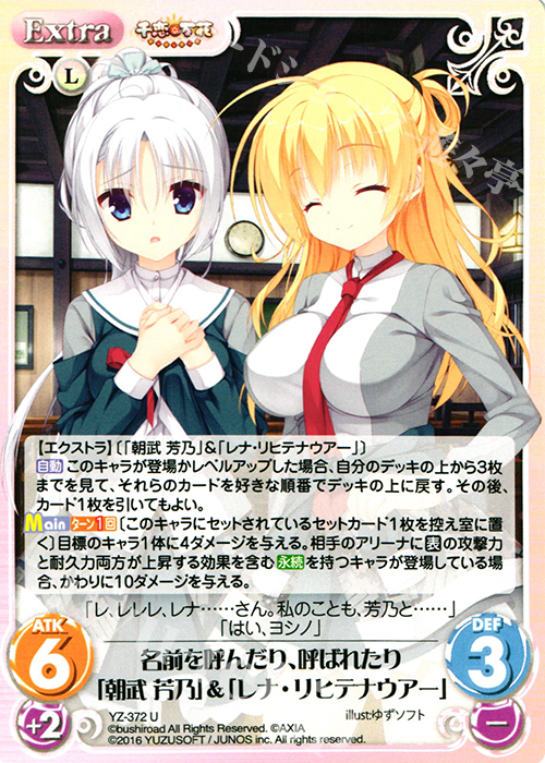 U 名前を呼んだり、呼ばれたり「朝武 芳乃」&「レナ・リヒテナウアー」 | 販売 | 千恋＊万花 1.00 | ChaosTCG｜カオス