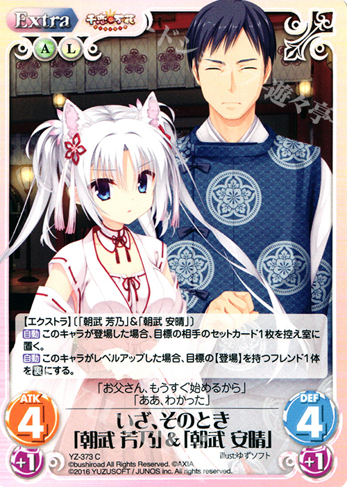 C いざ、そのとき「朝武 芳乃」&「朝武 安晴」 | 販売 | 千恋＊万花 1.00 | ChaosTCG｜カオス