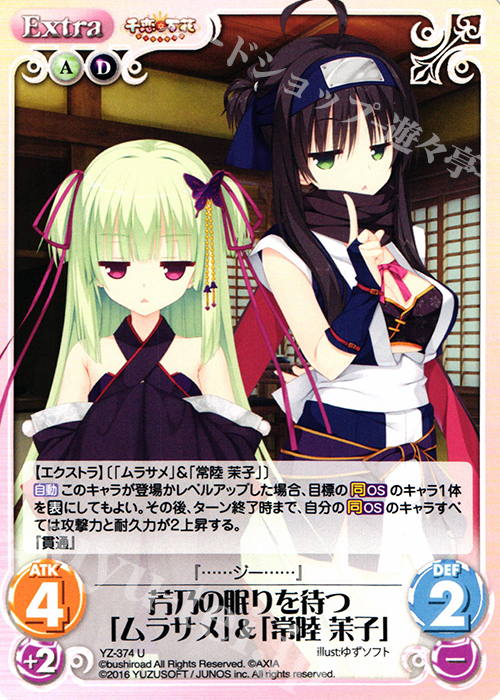 U 芳乃の眠りを待つ「ムラサメ」&「常陸 茉子」 | 買取 | 千恋＊万花 1.00 | ChaosTCG｜カオス