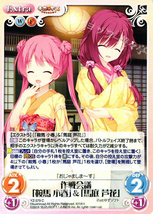 C 作戦会議「鞍馬 小春」&「馬庭 芦花」 | 販売 | 千恋＊万花 1.00 | ChaosTCG｜カオス