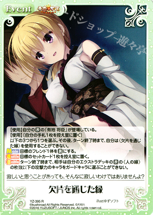 R 欠片を通じた縁 | 販売 | 千恋＊万花 1.00 | ChaosTCG｜カオス