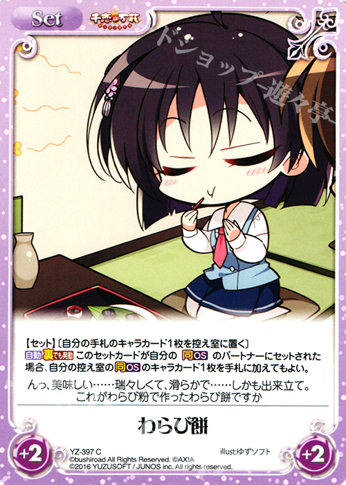 C わらび餅 | 販売 | 千恋＊万花 1.00 | ChaosTCG｜カオス