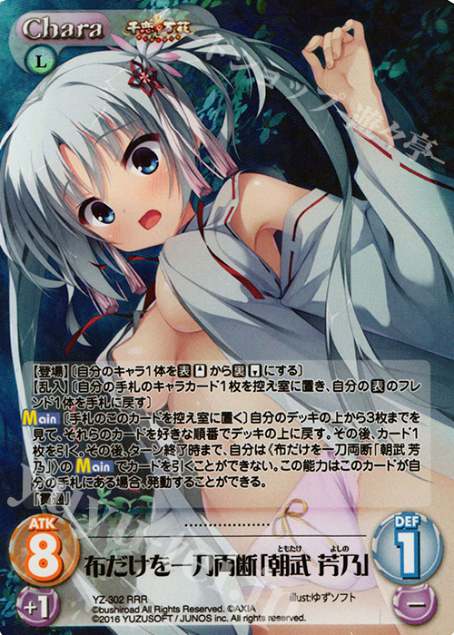 RRR 布だけを一刀両断「朝武 芳乃」 | 買取 | 千恋＊万花 1.00 | ChaosTCG｜カオス