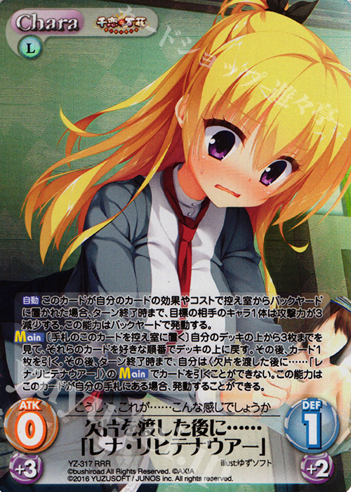 RRR 欠片を渡した後に……「レナ・リヒテナウアー」 | 買取 | 千恋＊万花 1.00 | ChaosTCG｜カオス