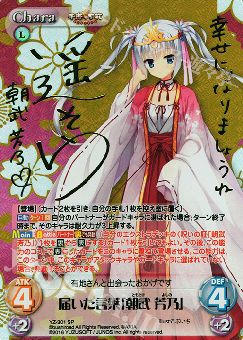 SP 届いた言葉「朝武 芳乃」(サイン入り) | 買取 | 千恋＊万花 1.00 | ChaosTCG｜カオス
