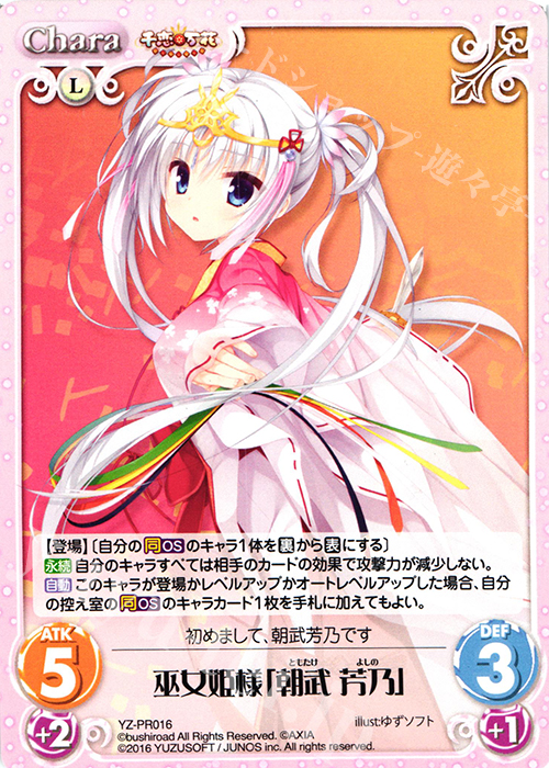 PR 巫女姫様「朝武 芳乃」 | 買取 | 千恋＊万花 1.00 | ChaosTCG｜カオス