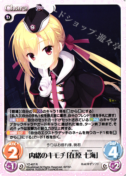 R 内緒のキモチ「在原 七海」 | 販売 | RIDDLE JOKER 1.0 | ChaosTCG｜カオス