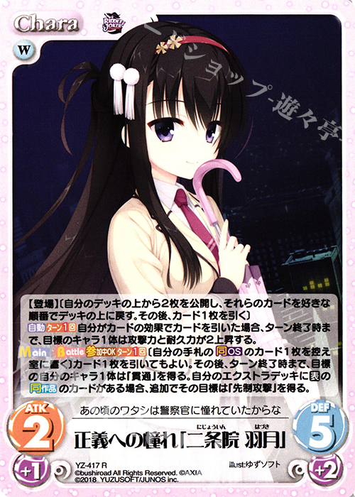 R 正義への憧れ「二条院 羽月」 | 販売 | RIDDLE JOKER 1.0 | ChaosTCG｜カオス