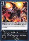  BT2-106 R ∞キャノン 