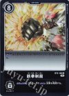 BT6-106 R 鉄拳制裁