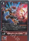  BT9-015 R メタルグレイモンX抗体 
