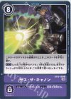  BT10-108 U デス・ザ・キャノン 