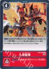  BT12-099 C 九頭龍陣 