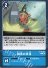  BT14-091 U 誠実の波濤 