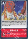  BT15-088 U 愛情の双翼 