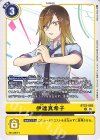  BT23-082 U 伊達真希子 