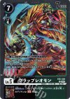  EX5-049 R グラップレオモン 