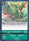  EX7-069 C ウィンドスライサー 