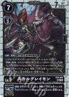  EX9-062 R スカルグレイモン 