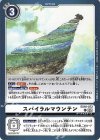  EX10-072 C スパイラルマウンテン 