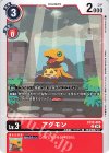 EX12-005 U アグモン