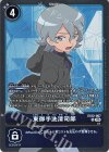 EX12-067 R 東御手洗清司郎