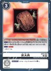 EX12-073 C 巨大肉