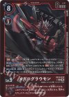 EX13-013 P-U メガログラウモン(パラレル)