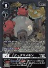  EX13-059 R ビッグマメモン 